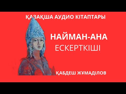 Видео: ҚАБДЕШ ЖҰМАДІЛОВ. НАЙМАН-АНА ЕСКЕРТКІШІ.БІРІНШІ - БӨЛІМ
