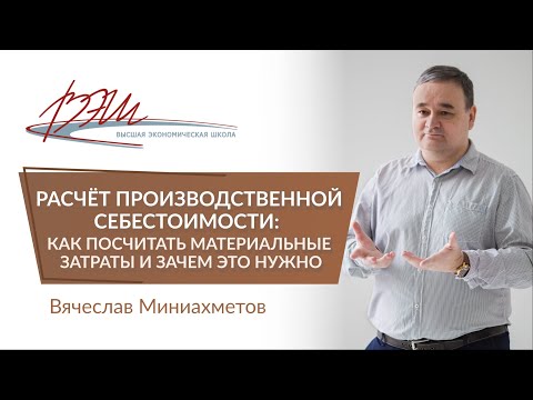 Видео: Расчёт производственной себестоимости: как посчитать материальные затраты и зачем это нужно