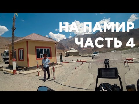 Видео: На Памир. Серия 4. Калайхум - Хорог - Лянгар