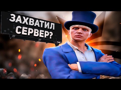 Видео: ЗАХВАТИЛ СЕРВЕР | GTA 5 RP