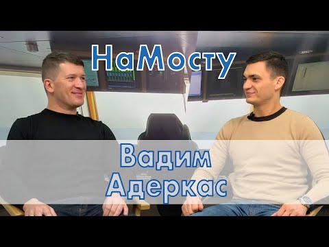 Видео: На мосту капитан Вадим Адеркас