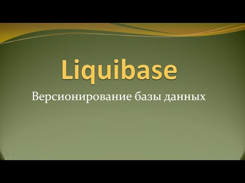 Видео: Версионирование и миграция базы данных в Spring-проекте с помощью liquibase