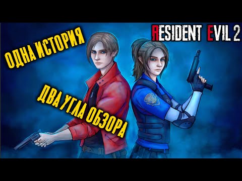 Видео: Всё о классическом Resident Evil 2. Экскурсия по сюжету