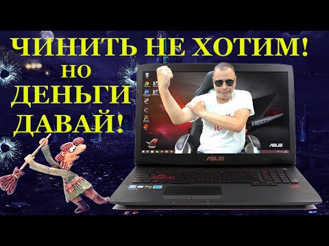 Видео: Чинить не буду, но денежку заплати! Ремонт Asus G751JT и странные диагносты. Так кто сломал ноутбук?