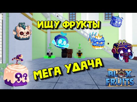 Видео: Ищу Фрукты МЕГА УДАЧА Блокс Фрукт Роблокс