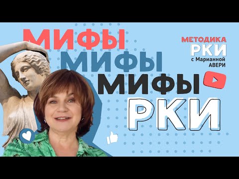 Видео: МИФЫ об изучении РКИ (русского как иностранного) для детей