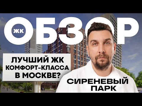 Видео: Обзор ЖК Сиреневый парк от застройщика AFI Development: семейный квартал класса комфорт ++