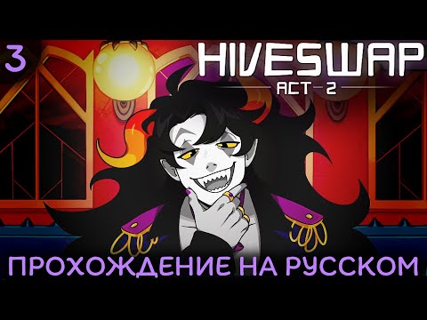 Видео: Этот суд никогда не кончится... • Hiveswap: Act 2 НА РУССКОМ #3