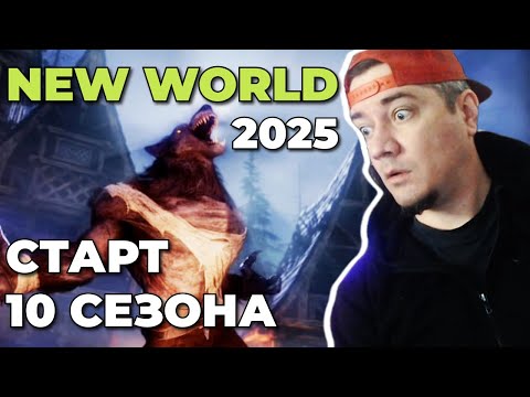 Видео: NEW WORLD NIGHTHAVEN - 2025 - 10 СЕЗОН