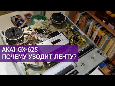 Видео: AKAI GX-625 уводит ленту, почему?