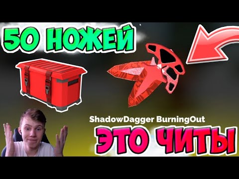 Видео: 50 НОЖЕЙ ВЫПАЛО ЗА 1 РОЛИК, ЭТО ЧИТЫ В ФАН ОФ ГАНС | FAN OF GUNS