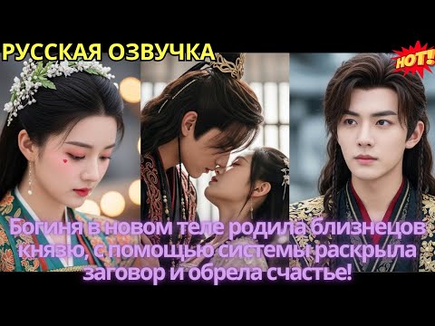Видео: Богиня в новом теле родила близнецов князю, с помощью системы раскрыла заговор и обрела счастье!