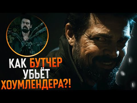 Видео: Пацаны - разбор 5 серии 4 сезона. Мясник новый злодей? Каков план Хоумлендера?