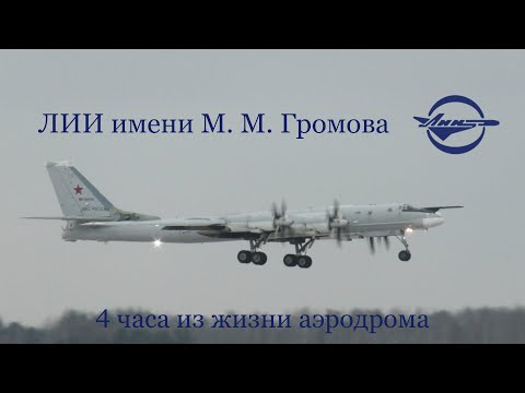 Видео: Лётно-исследовательский институт имени М. М. Громова. 4 часа из жизни аэродрома ✈