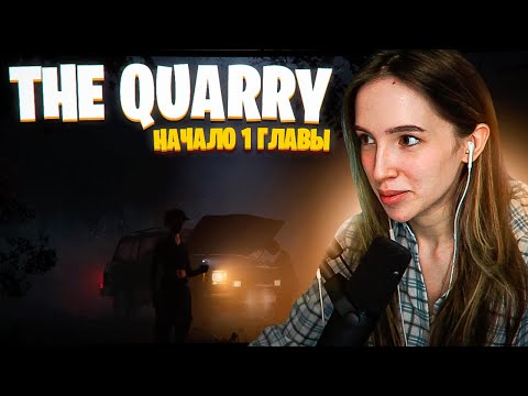 Видео: ГЕНСУХА ПРОХОДИТ THE QUARRY / НАЧАЛО 1 ГЛАВЫ / The Quarry прохождение