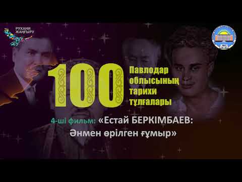 Видео: Фильм 4: «Естай БЕРКІМБАЙҰЛЫ: Әнмен өрілген ғұмыр»