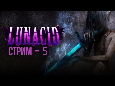 Видео: В ПОИСКАХ ПУТИ / Lunacid - СТРИМ 5 / #darksouls #soulslike #roguelike