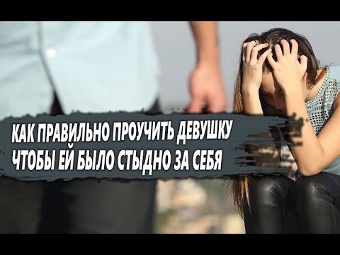 Видео: КАК ПРОУЧИТЬ ДЕВУШКУ и НЕ БЫТЬ при этом ВИНОВАТЫМ?