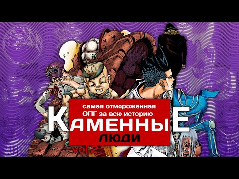 Видео: КАМЕННЫЕ ЛЮДИ В ДЖОДЖОЛИОНЕ Vol.2 | Злодеи JoJolion