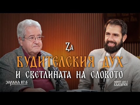 Видео: За будителския дух и светлината на словото | Разговор с акад. Иван Гранитски | Епизод 61