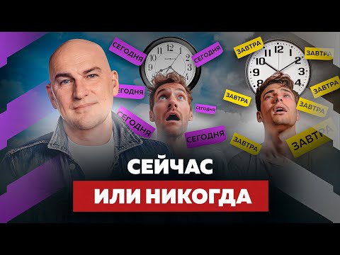 Видео: ТВОЯ ПРОКРАСТИНАЦИЯ ИСЧЕЗНЕТ НАВСЕГДА. КАК НЕ ОТКЛАДЫВАТЬ НА ПОТОМ | РАДИСЛАВ ГАНДАПАС