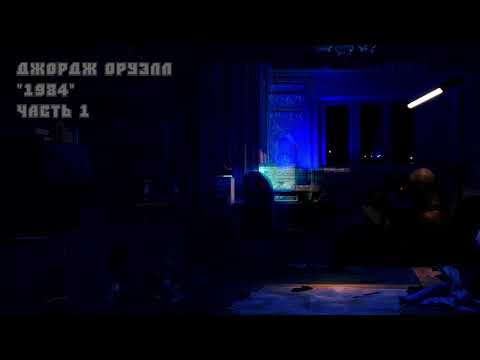 Видео: Читаем  - Джордж Оруэлл "1984" часть 1 пилот