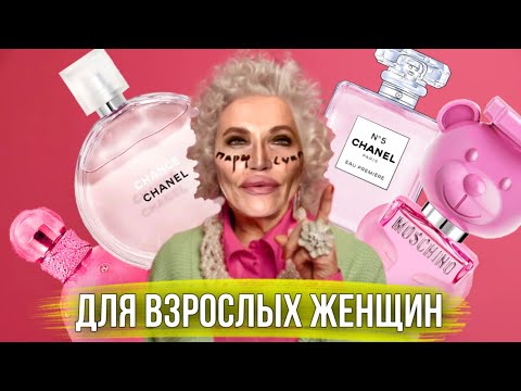 Видео: 💁🏼‍♀️ АРОМАТЫ ДЛЯ ЗРЕЛОК и опытных женщин