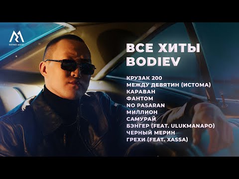 Видео: BODIEV – ВСЕ ХИТЫ (Official audio)