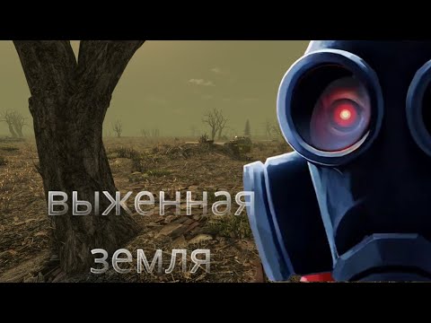 Видео: ВЫЖЖЕННАЯ ЗЕМЛЯ | МГЕ СТРАШИЛКА 