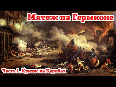 Видео: Мятеж на Гермионе . 1. Кризис на Карибах