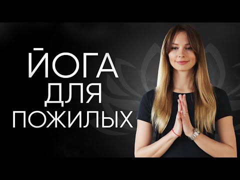 Видео: Йога для пожилых