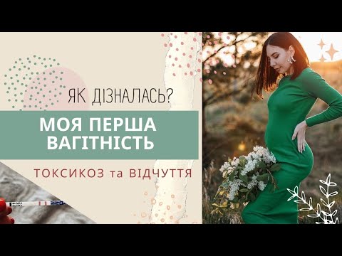 Видео: МОЯ ВАГІТНІСТЬ🤰🏻| Планування | Тест | Токсикоз | Перші відчуття.