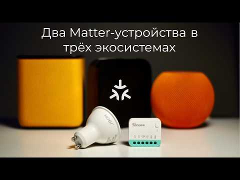 Видео: [#86] Matter. Реле Sonoff и лампа Moes в Aqara, Apple HomeKit и Яндекс одновременно