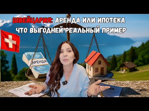 Видео: ШВЕЙЦАРИЯ: ИПОТЕКА ИЛИ АРЕНДА , ЧТО ВЫГОДНЕЙ?