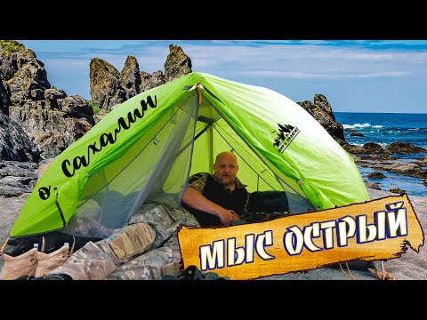 Видео: ПОХОД НА МЫС ОСТРЫЙ. МНОГО РЫБЫ, НАШЛИ ЗИМОВЬЕ. ОСТРОВ САХАЛИН. SAKHALIN ISLAND CAPE OF ACUTE.