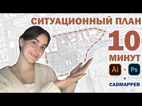 Видео: КАК ОФОРМИТЬ СИТУАЦИОННЫЙ ПЛАН ЗА 10 МИНУТ АРХИТЕКТОРУ?