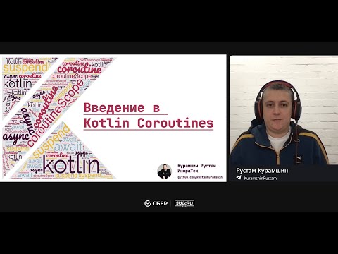 Видео: Введение в Kotlin Coroutines (митап JUG Ru и Сбера).