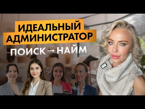 Видео: Как найти идеального администратора в салон красоты