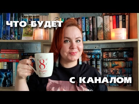 Видео: За чашкой кофе поговорим о планах на канал и покажу последние покупки 📑📚🔥
