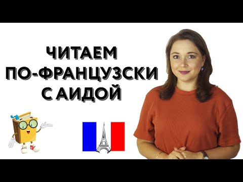 Видео: Правила чтения французского языка на практике