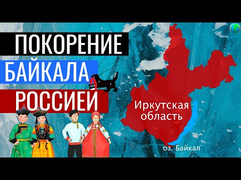 Видео: История Иркутской области за 11 минут