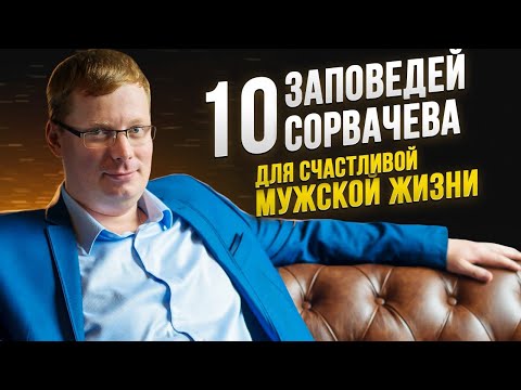 Видео: 10 заповедей Сорвачева для счастливой мужской жизни