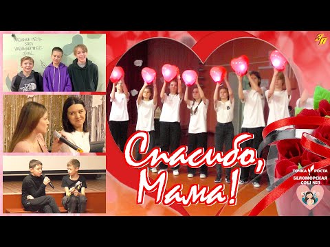 Видео: БЕЛОМОРСКАЯ СОШ №3. ПУСТЬ МАМА УСЛЫШИТ!