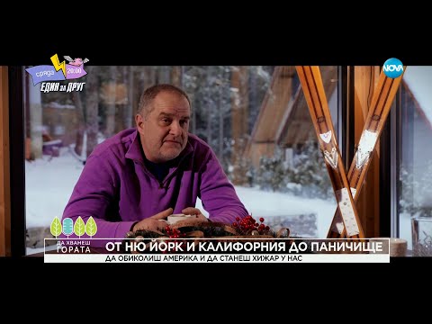 Видео: Да хванеш гората (11.02.2024)