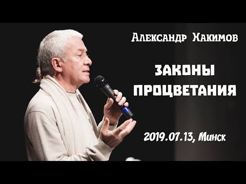 Видео: Законы процветания - Александр Хакимов