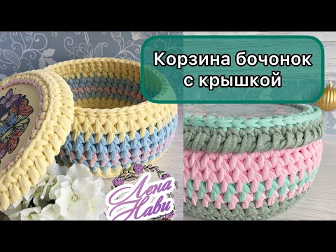 Видео: КАК СВЯЗАТЬ КОРЗИНУ В ФОРМЕ БОЧОНКА НЕОБЫЧНЫМ УЗОРОМ🌟 Вяжем крючком из трикотажной пряжи🌟