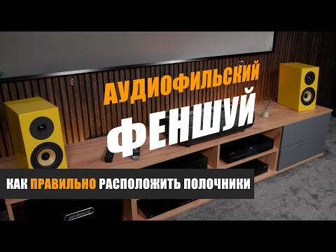 Видео: Аудиофильский феншуй: как правильно расположить полочную акустику?