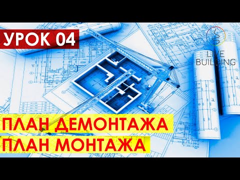 Видео: Курсы дизайна интерьера бесплатно / Урок 04 / План демонтажа / План возводимых конструкций / Обмер