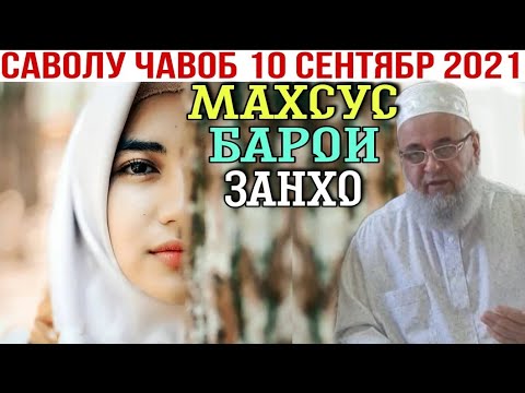 Видео: ХОЧИ МИРЗО САВОЛУ ЧАВОБ 10 СЕНТЯБР 2021 МАХСУС БАРОИ ЗАНХО