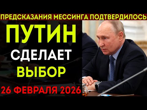 Видео: Предсказание МЕССИНГА подтвердил учёный КЕЛДЫШ. Конец близок 26 февраля 2026!